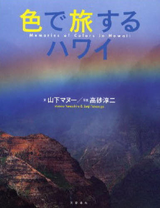 良書網 色で旅するハワイ 出版社: 呉市海事歴史科学館 Code/ISBN: 978-4-16-371480-6