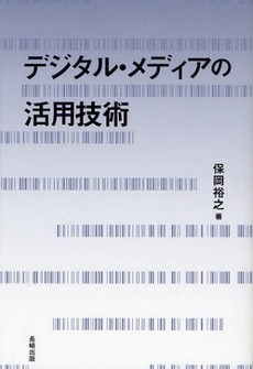 良書網 デジタル・メディアの活用技術 出版社: 長崎出版 Code/ISBN: 978-4-86095-340-9