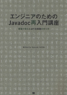 良書網 エンジニアのためのJavadoc再入門講座 出版社: 筒井彰彦著 Code/ISBN: 978-4-7981-1948-9