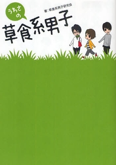 良書網 うわさの草食系男子 出版社: 日本ｲﾝﾍﾞｽﾀｰｽﾞｻｰ Code/ISBN: 978-4-7771-1397-2