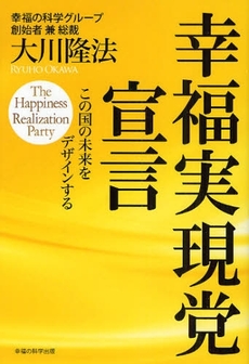 良書網 幸福実現党宣言 出版社: 幸福の科学出版 Code/ISBN: 978-4-87688-396-7