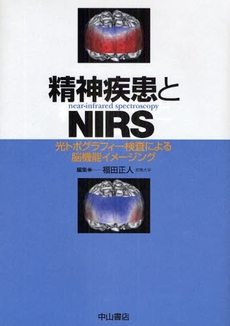 良書網 精神疾患とNIRS 出版社: 中山書店 Code/ISBN: 978-4-521-73118-6