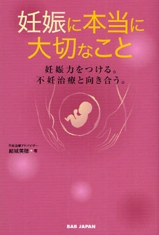 良書網 妊娠に本当に大切なこと 出版社: BABジャパン Code/ISBN: 978-4-86220-437-0
