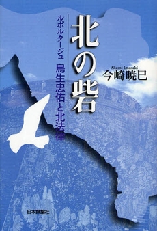 良書網 北の砦 出版社: 日本評論社 Code/ISBN: 978-4-535-58544-7