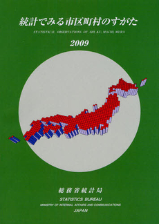 良書網 統計でみる市区町村のすがた 2009 出版社: 日本統計協会 Code/ISBN: 978-4-8223-3596-0