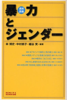良書網 暴力とジェンダー 出版社: 白沢社 Code/ISBN: 978-4-7684-7931-5