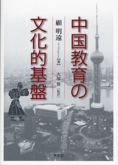 良書網 中国教育の文化的基盤 出版社: 東信堂 Code/ISBN: 978-4-88713-923-7