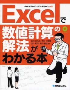 良書網 Excelで数値計算の解法がわかる本 出版社: 秀和ｼｽﾃﾑ Code/ISBN: 978-4-7980-2281-9