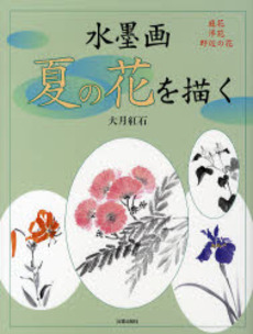 良書網 水墨画夏の花を描く 出版社: 日貿出版社 Code/ISBN: 9784817035561