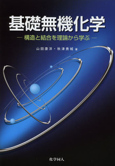 良書網 基礎無機化学 出版社: 東京化学同人 Code/ISBN: 978-4-8079-0671-0