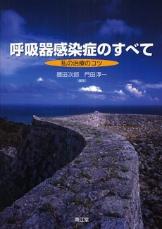 良書網 呼吸器感染症のすべて 出版社: 南江堂 Code/ISBN: 978-4-524-25347-0