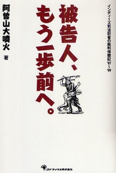 良書網 被告人、もう一歩前へ。 出版社: 日本ｲﾝﾍﾞｽﾀｰｽﾞｻｰ Code/ISBN: 978-4-7771-1409-2