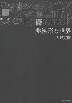 良書網 非線形な世界 出版社: 東京大学出版会 Code/ISBN: 978-4-13-063352-9