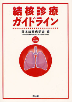 良書網 結核診療ガイドライン 出版社: 南江堂 Code/ISBN: 978-4-524-26051-5
