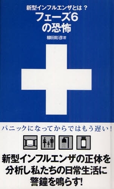 良書網 新型インフルエンザとは?フェーズ6の恐怖 出版社: 日本ｲﾝﾍﾞｽﾀｰｽﾞｻｰ Code/ISBN: 978-4-7771-1387-3