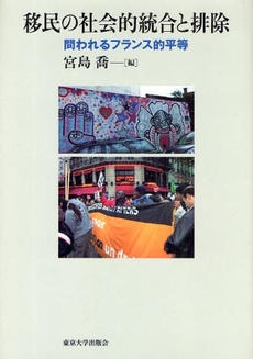 良書網 移民の社会的統合と排除 出版社: 東京大学出版会 Code/ISBN: 978-4-13-050174-3