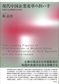 良書網 現代中国企業変革の担い手 出版社: 批評社 Code/ISBN: 978-4-8265-0505-5
