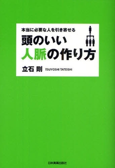 良書網 頭のいい人脈の作り方 出版社: 日本実業出版社 Code/ISBN: 978-4-534-04567-6