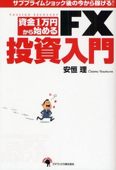 良書網 資金1万円から始めるFX投資入門 出版社: 日本ｲﾝﾍﾞｽﾀｰｽﾞｻｰ Code/ISBN: 978-4-7771-1399-6