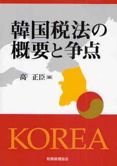 良書網 韓国税法の概要と争点 出版社: 税務経理協会 Code/ISBN: 978-4-419-05293-5