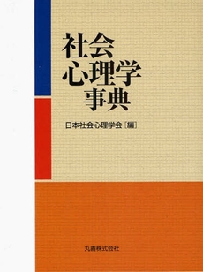 良書網 社会心理学事典 出版社: 丸善 Code/ISBN: 978-4-621-08107-5