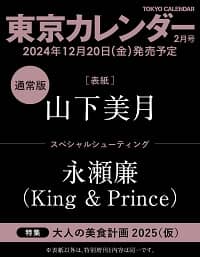 東京カレンダー　２０２５年２月号