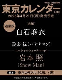 東京カレンダー　２０２５年６月号