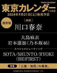 東京カレンダー　２０２４年１１月号