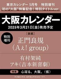 東京カレンダー　増刊　２０２５年５月号