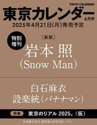 東京カレンダー　増刊　２０２５年６月号