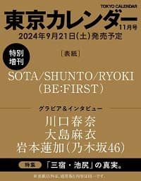 東京カレンダー　増刊　２０２４年１１月号