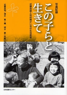 良書網 この子らと生きて 出版社: 日本図書ｾﾝﾀｰ Code/ISBN: 978-4-284-30323-1