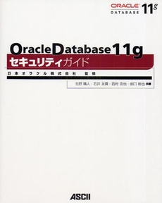 良書網 Oracle Database 11gセキュリティガイド 出版社: ｱｽｷｰ･ﾒﾃﾞｨｱﾜｰ Code/ISBN: 978-4-04-867646-5