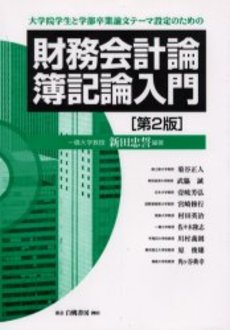 良書網 財務会計論 出版社: 税務経理協会 Code/ISBN: 978-4-419-05227-0