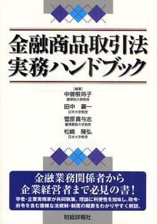 良書網 金融商品取引法実務ハンドブック 出版社: 財経詳報社 Code/ISBN: 978-4-88177-505-9