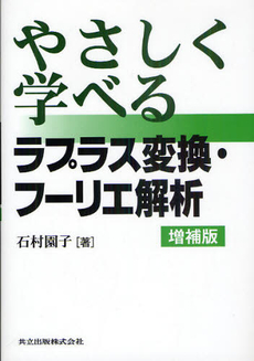 良書網 やさしく学べるラプラス変換・フーリエ解析 出版社: 共立出版 Code/ISBN: 978-4-320-01887-7