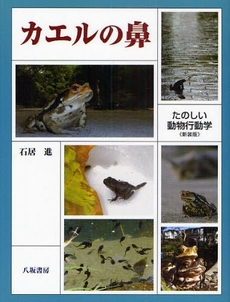 良書網 カエルの鼻 出版社: 八坂書房 Code/ISBN: 978-4-89694-937-7
