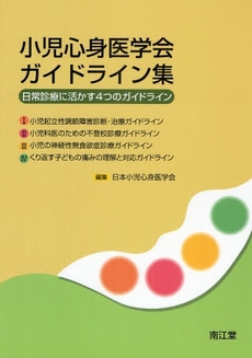 良書網 小児心身医学会ガイドライン集 出版社: 南江堂 Code/ISBN: 978-4-524-26001-0