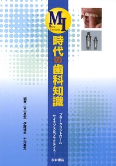 良書網 MI時代の歯科知識 出版社: 永末書店 Code/ISBN: 978-4-8160-1206-8