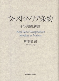 良書網 ウェストファリア条約 出版社: 慶応義塾大学出版会 Code/ISBN: 978-4-7664-1629-9