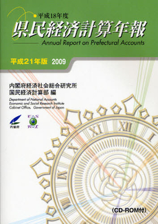 良書網 県民経済計算年報 平成21年版 出版社: ﾒﾃﾞｨｱﾗﾝﾄﾞ Code/ISBN: 978-4-904208-05-2