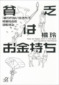 良書網 貧乏はお金持ち 出版社: 講談社 Code/ISBN: 978-4-06-215358-4