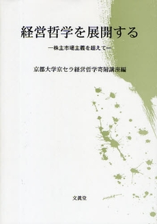 良書網 経営哲学を展開する 出版社: 文真堂 Code/ISBN: 978-4-8309-4648-6