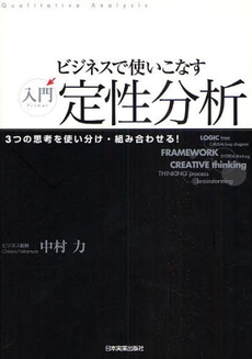 良書網 ビジネスで使いこなす入門定性分析 出版社: 日本実業出版社 Code/ISBN: 978-4-534-04566-9