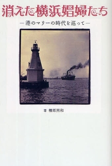 良書網 消えた横浜娼婦たち 出版社: ﾃﾞｰﾀﾊｳｽ Code/ISBN: 978-4-7817-0016-8