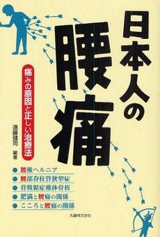 良書網 日本人の腰痛 出版社: 丸善 Code/ISBN: 978-4-621-08141-9