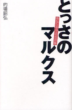 良書網 とっさのマルクス 出版社: 幻冬舎 Code/ISBN: 978-4-344-01687-3