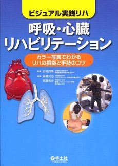 良書網 呼吸・心臓リハビリテーション 出版社: 羊土社 Code/ISBN: 978-4-7581-0786-0