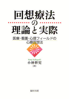 良書網 回想療法の理論と実際 出版社: 福村出版 Code/ISBN: 978-4-571-50006-0