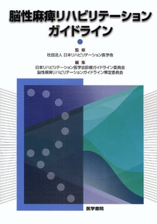 良書網 脳性麻痺リハビリテーションガイドライン 出版社: 日本言語聴覚士協会 Code/ISBN: 978-4-260-00803-7